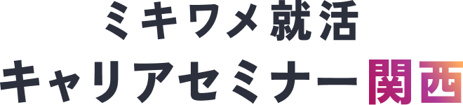 ミキワメ就活 キャリアセミナー 関西