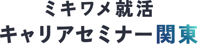 ミキワメ就活 キャリアセミナー 関東