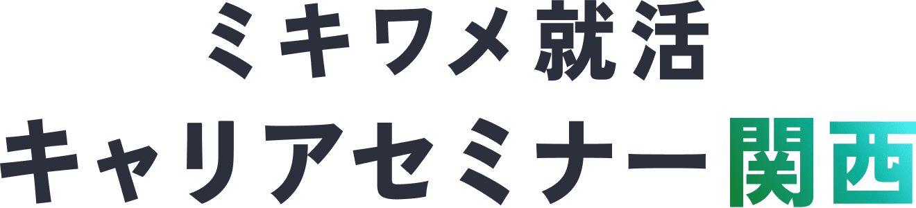 ミキワメ就活 キャリアセミナー 関西