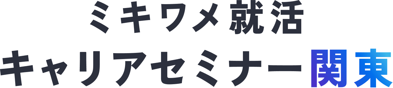 ミキワメ就活 キャリアセミナー 関東