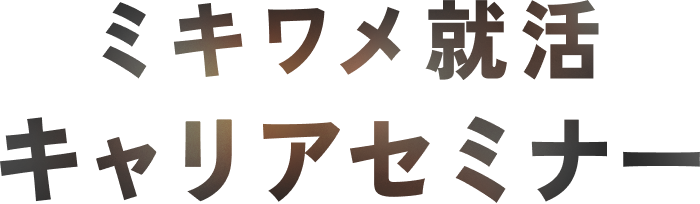 ミキワメ就活 キャリアセミナー
