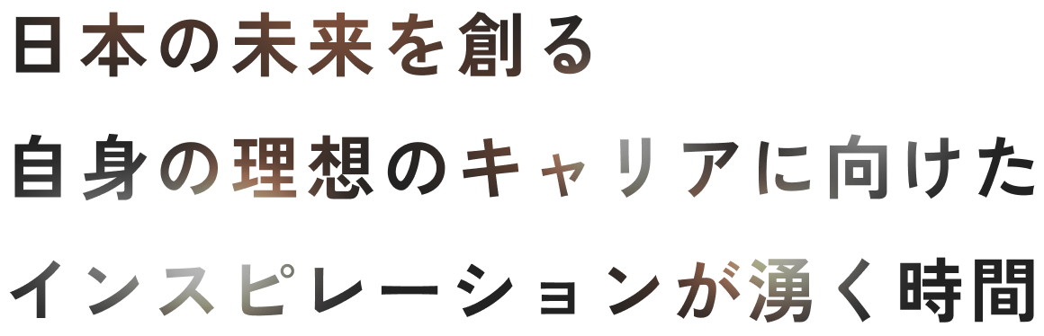日本の未来を創る自身の理想のキャリアに向けたインスピレーションが湧く時間