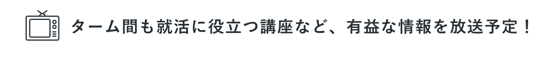 ターム間も就活に役立つ講座など、有益な情報を放送予定！