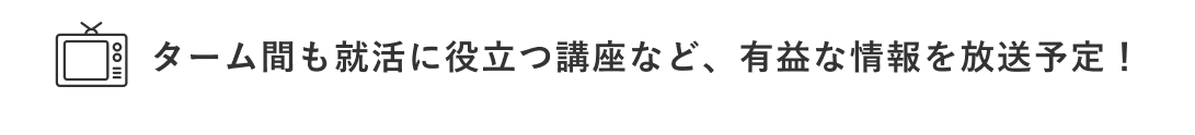 ターム間も就活に役立つ講座など、有益な情報を放送予定！
