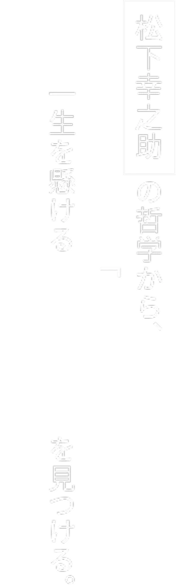 松下幸之助の哲学。一生を懸ける志を見つける