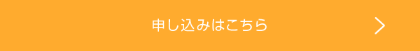 申し込みはこちら