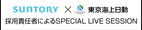 SUNTORY × 東京海上日動 採用責任者によるSPECIAL LIVE SESSION
